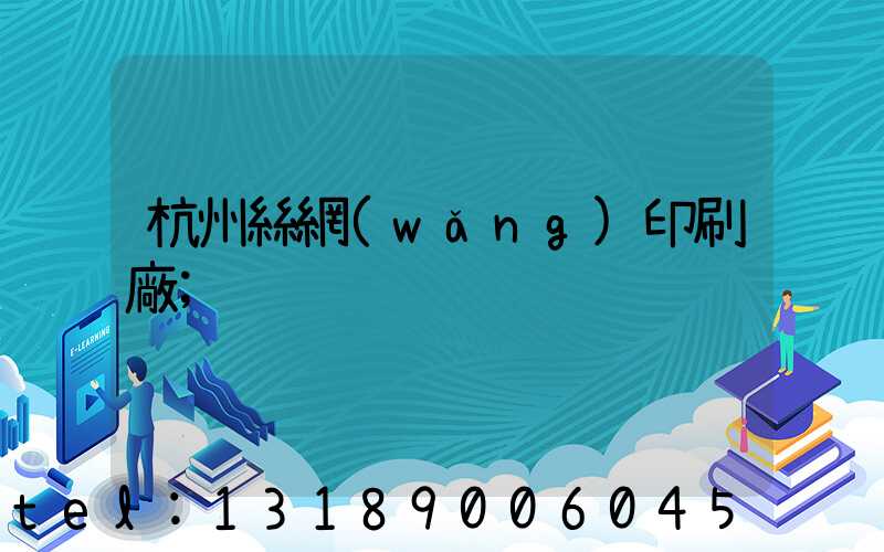 杭州絲網(wǎng)印刷廠