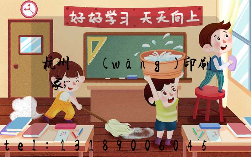 杭州絲網(wǎng)印刷廠家