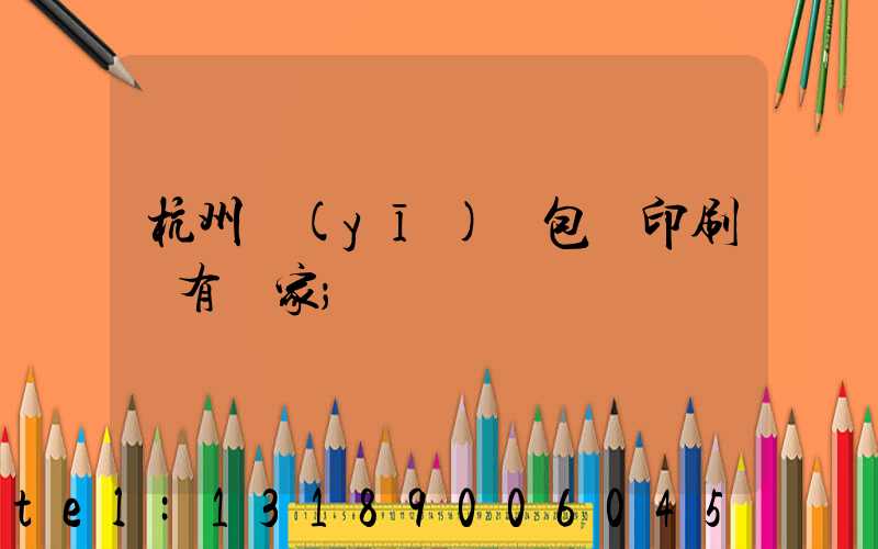 杭州醫(yī)藥包裝印刷廠有幾家