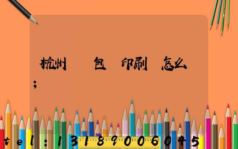 杭州醫藥包裝印刷廠怎么樣
