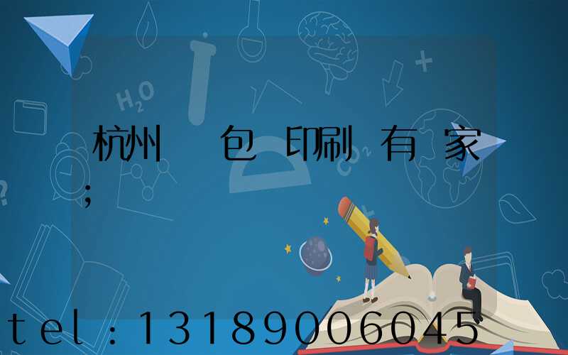 杭州醫藥包裝印刷廠有幾家