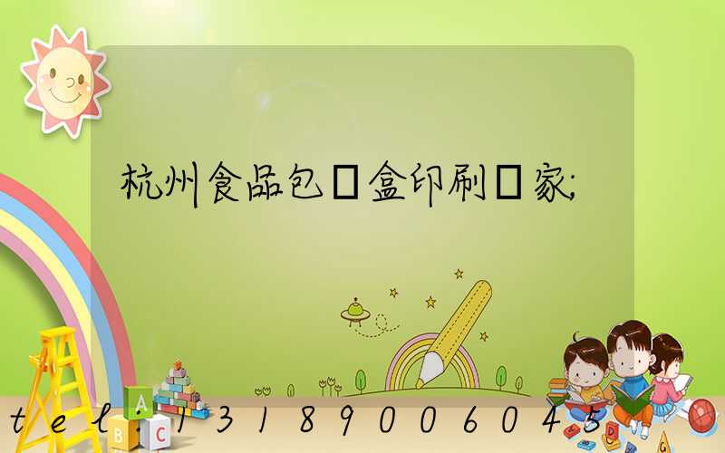 杭州食品包裝盒印刷廠家