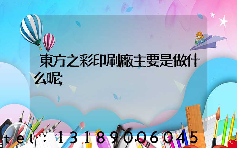東方之彩印刷廠主要是做什么呢