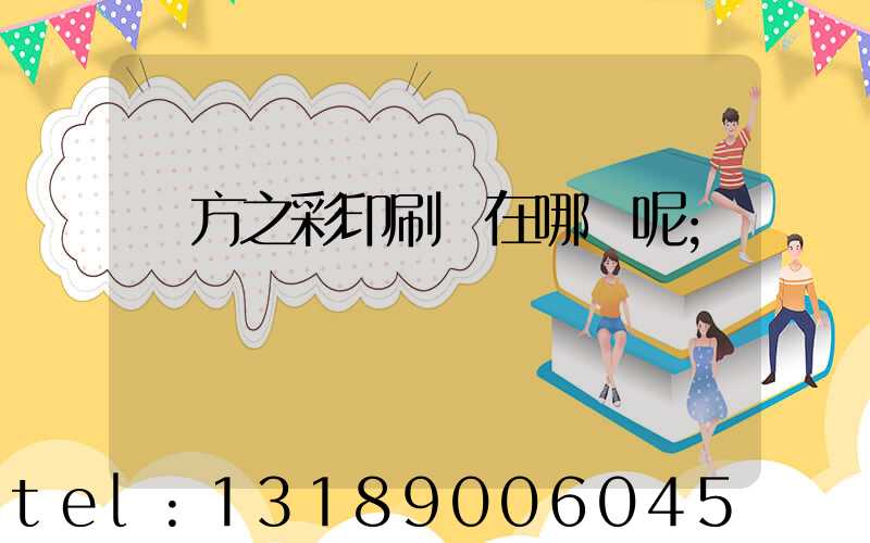 東方之彩印刷廠在哪塊呢