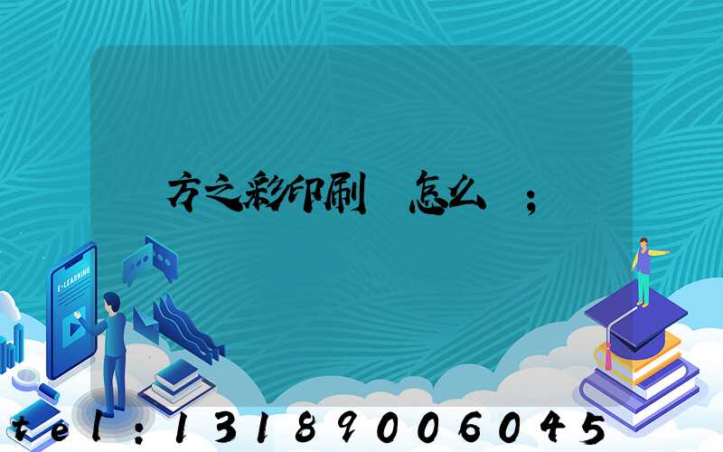 東方之彩印刷廠怎么樣