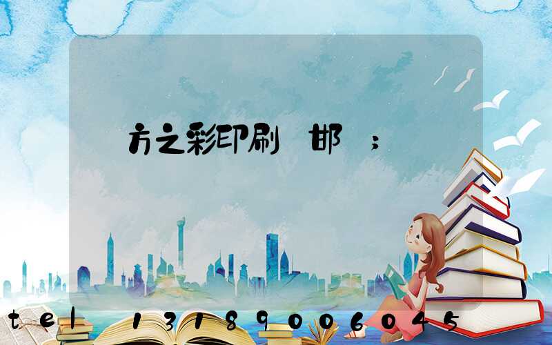 東方之彩印刷廠邯鄲