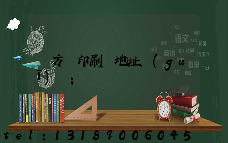 東方紅印刷廠地址規(guī)劃