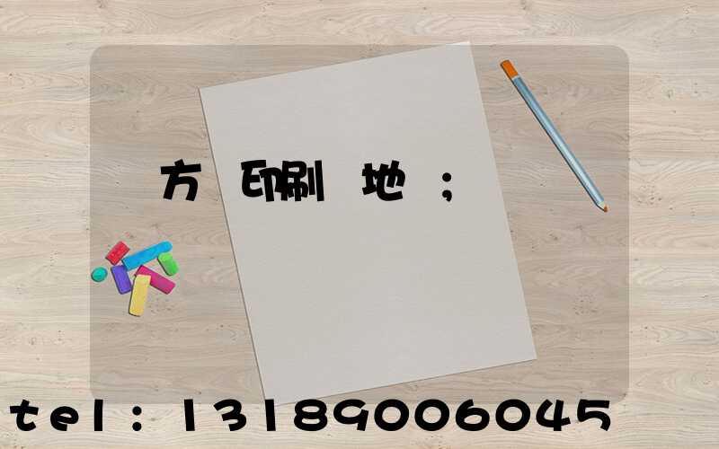 東方紅印刷廠地塊