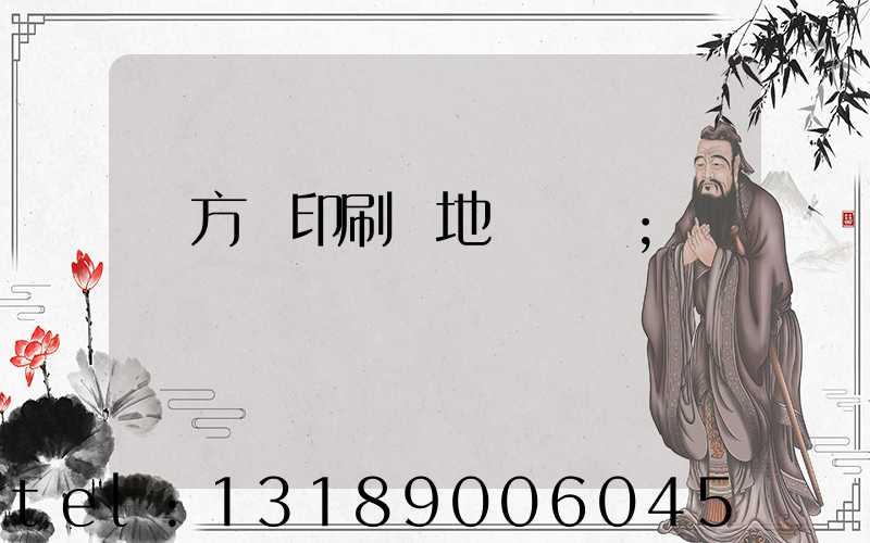 東方紅印刷廠地塊規劃