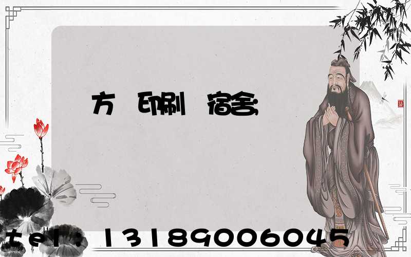 東方紅印刷廠宿舍