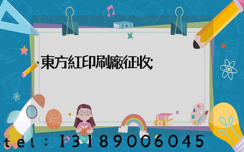 東方紅印刷廠征收