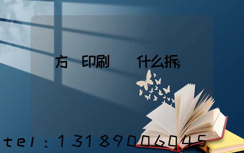 東方紅印刷廠為什么拆