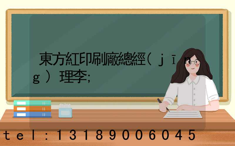 東方紅印刷廠總經(jīng)理李