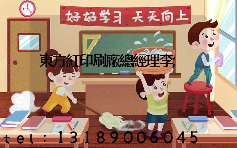 東方紅印刷廠總經理李