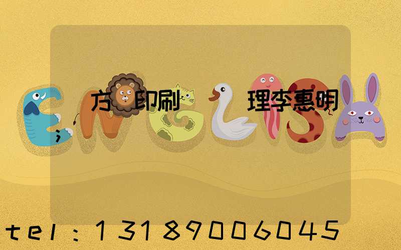 東方紅印刷廠總經理李惠明