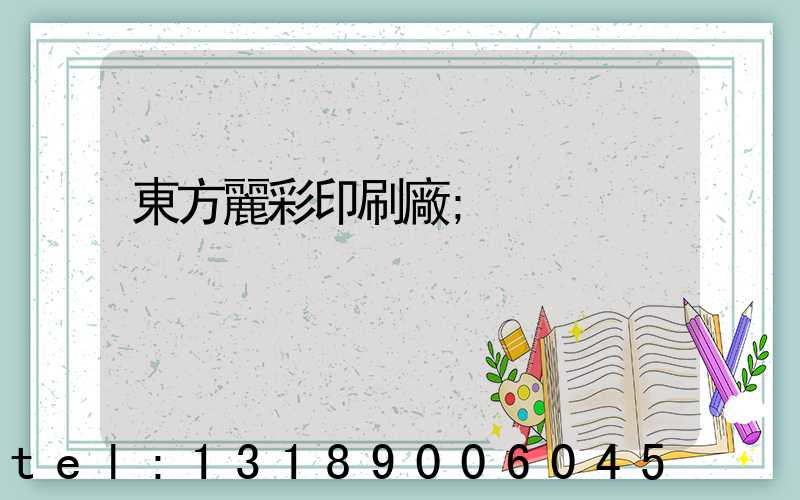東方麗彩印刷廠