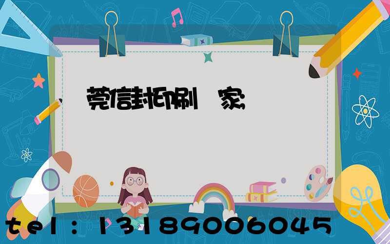 東莞信封印刷廠家