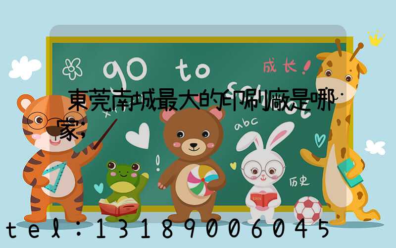 東莞南城最大的印刷廠是哪家
