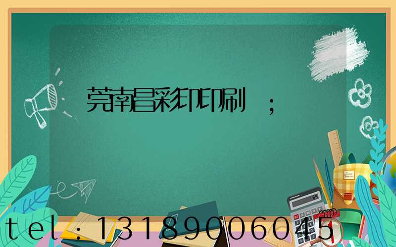 東莞南昌彩印印刷廠