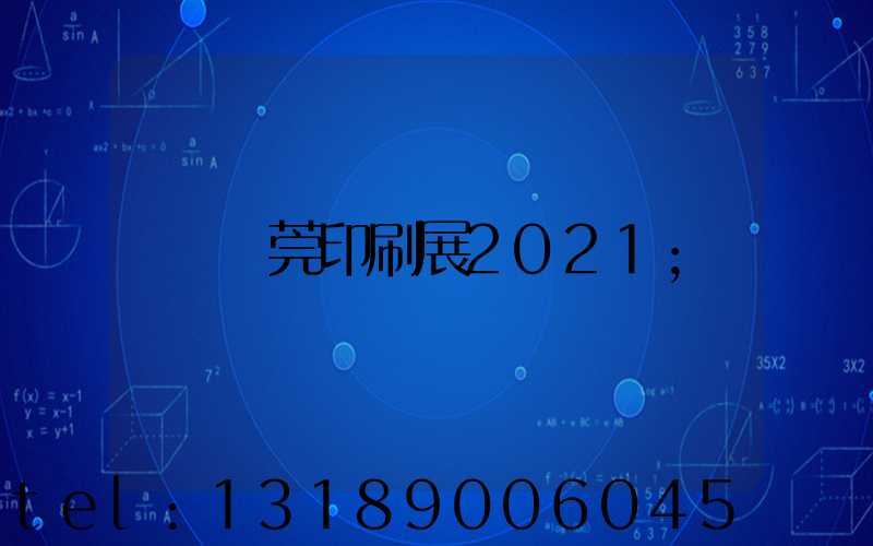 東莞印刷展2021