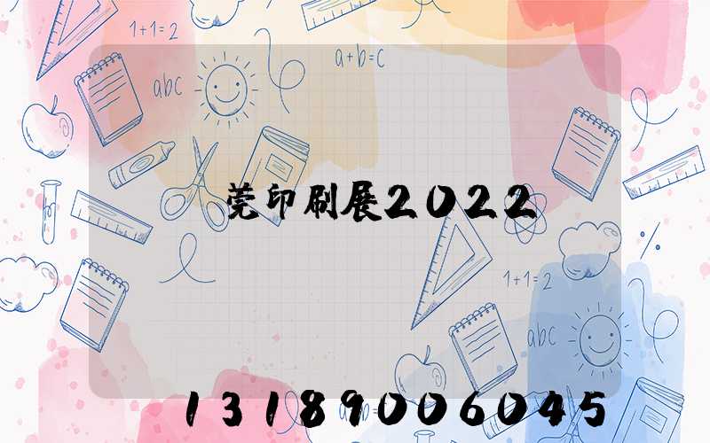 東莞印刷展2022