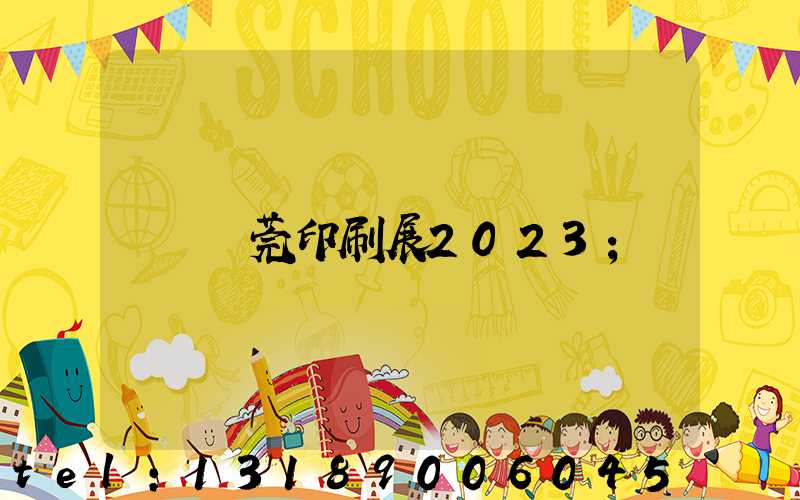 東莞印刷展2023