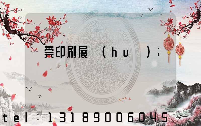 東莞印刷展會(huì)