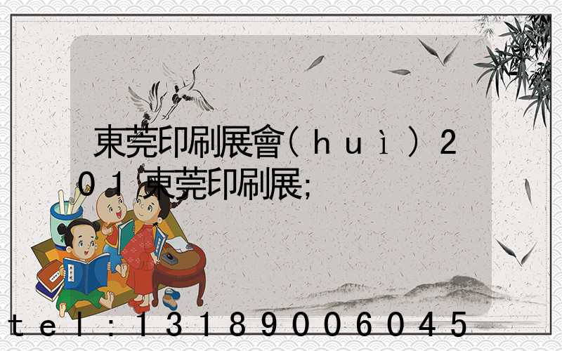 東莞印刷展會(huì)201東莞印刷展
