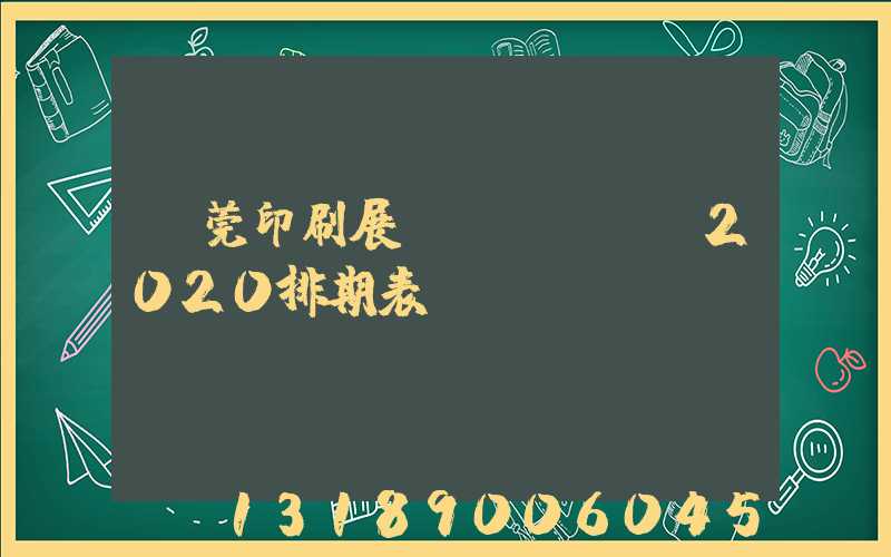 東莞印刷展會(huì)2020排期表