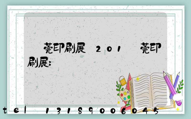 東莞印刷展會201東莞印刷展
