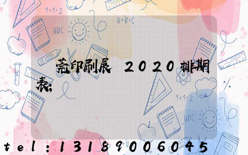 東莞印刷展會2020排期表