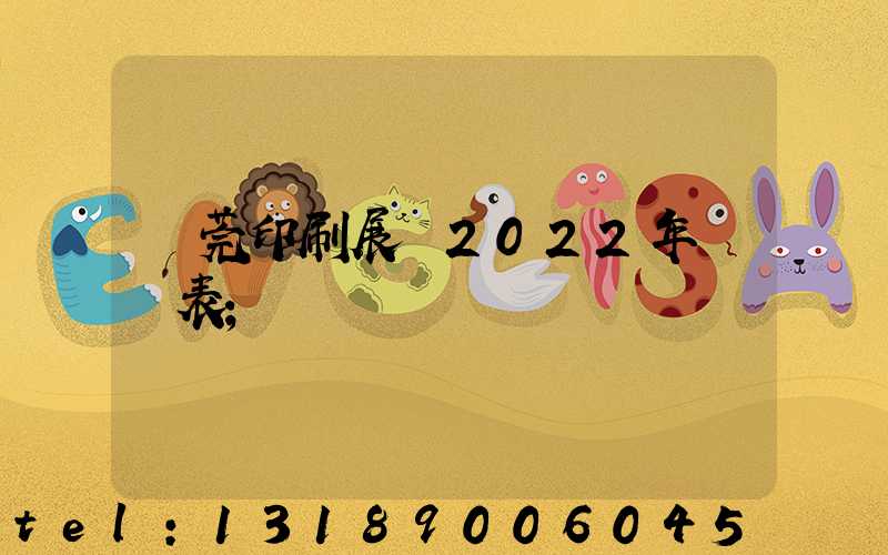 東莞印刷展會2022年時間表