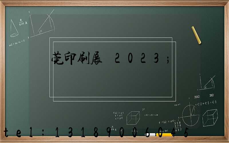 東莞印刷展會2023