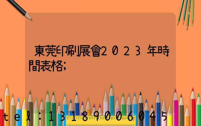 東莞印刷展會2023年時間表格