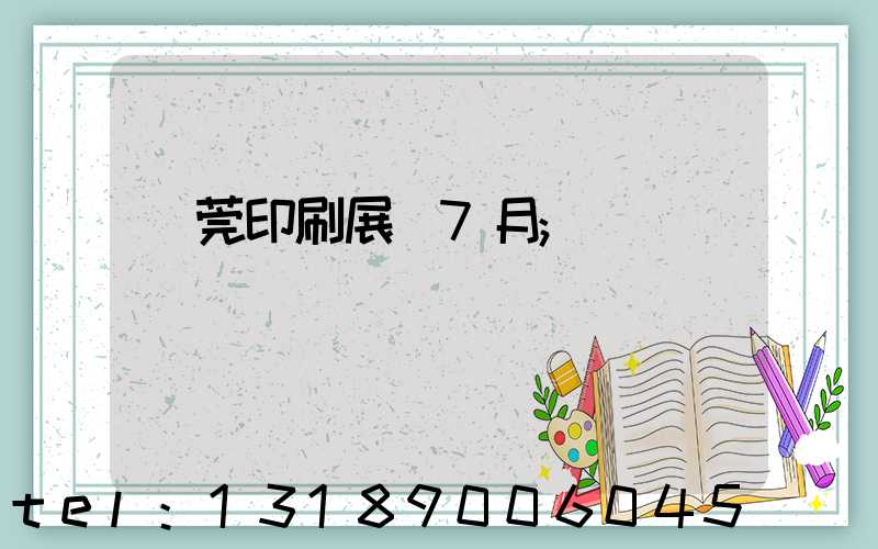 東莞印刷展會7月