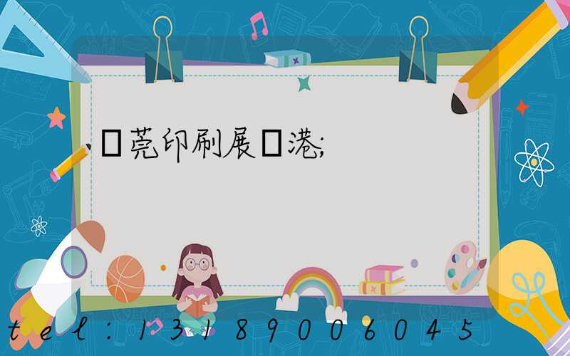 東莞印刷展華港