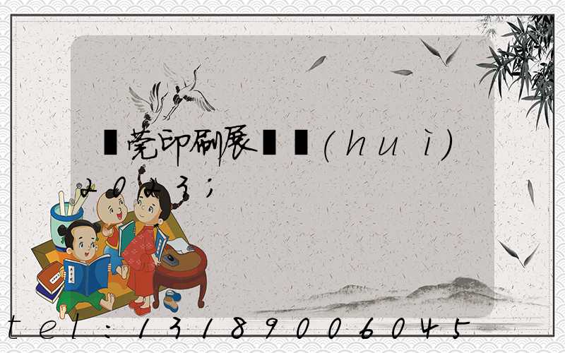 東莞印刷展覽會(huì)2023