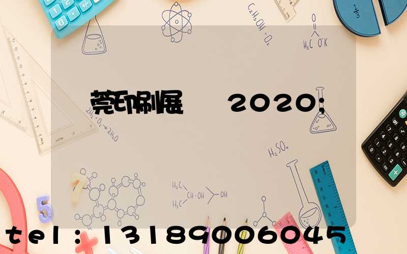 東莞印刷展覽會2020