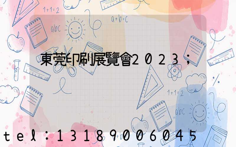 東莞印刷展覽會2023