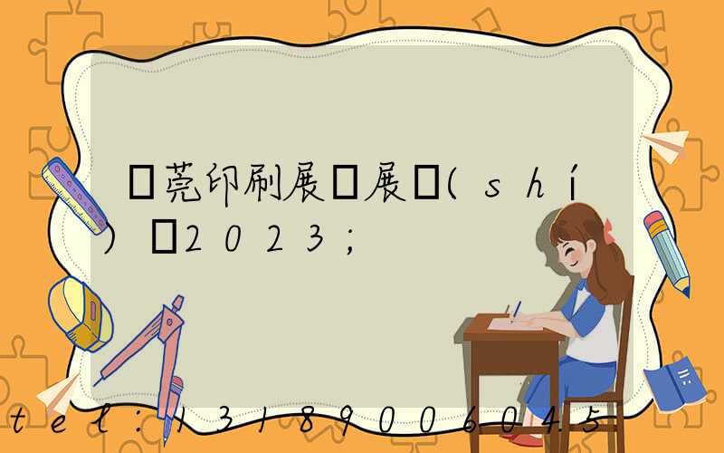 東莞印刷展開展時(shí)間2023
