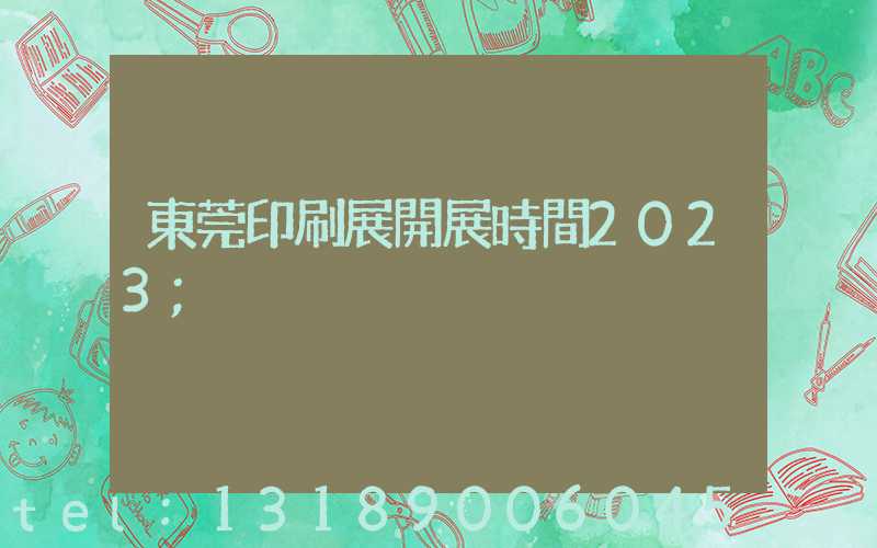 東莞印刷展開展時間2023