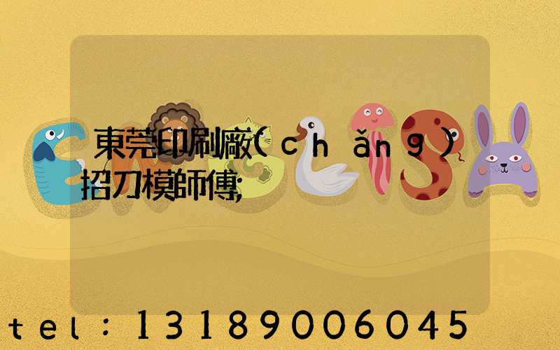 東莞印刷廠(chǎng)招刀模師傅