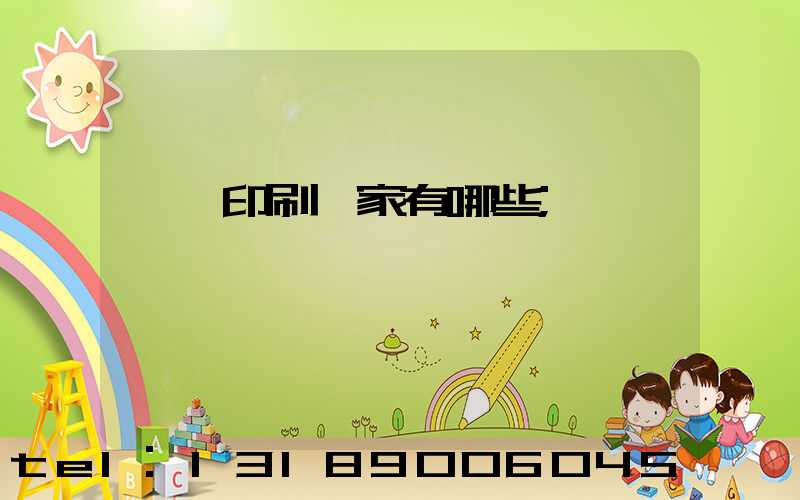東莞印刷廠家有哪些