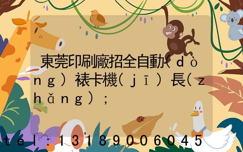東莞印刷廠招全自動(dòng)裱卡機(jī)長(zhǎng)