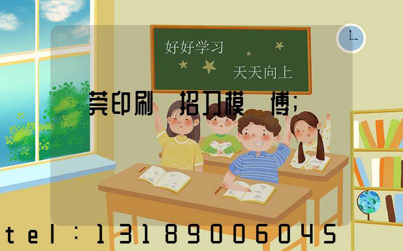東莞印刷廠招刀模師傅