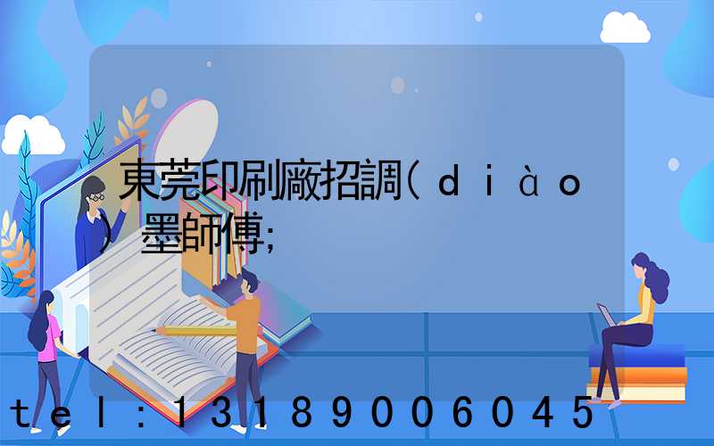 東莞印刷廠招調(diào)墨師傅