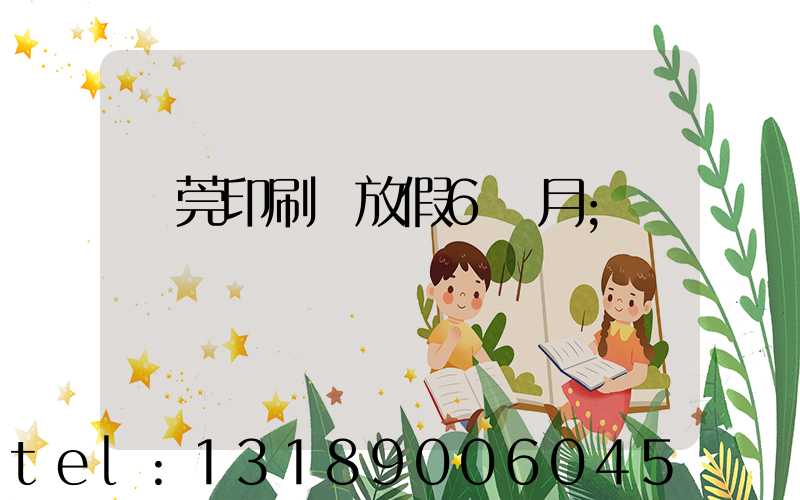 東莞印刷廠放假6個月