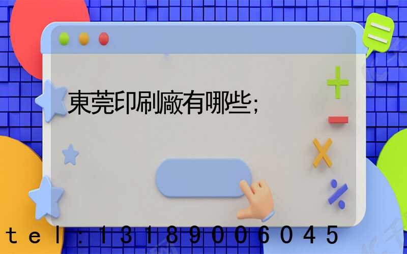 東莞印刷廠有哪些