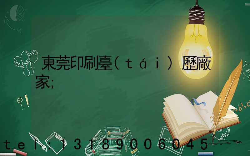 東莞印刷臺(tái)歷廠家