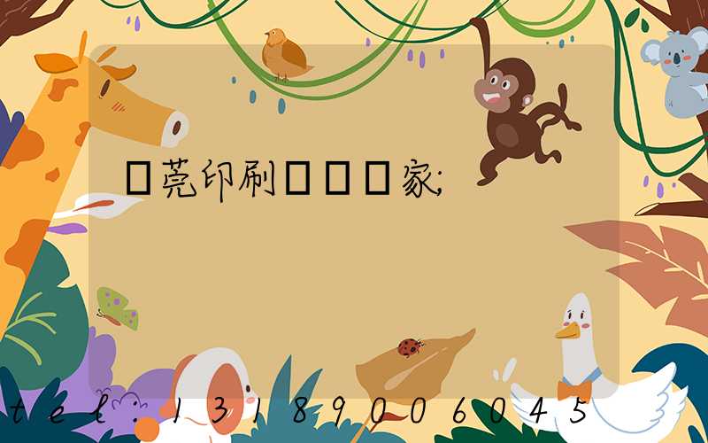 東莞印刷臺歷廠家